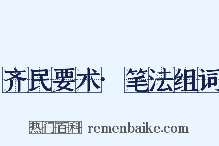 齐民要术·笔法组词是什么意思的图片